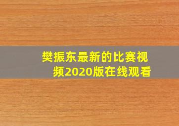 樊振东最新的比赛视频2020版在线观看