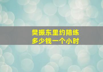 樊振东里约陪练多少钱一个小时