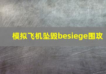 模拟飞机坠毁besiege围攻