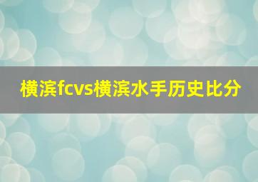 横滨fcvs横滨水手历史比分