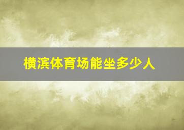 横滨体育场能坐多少人