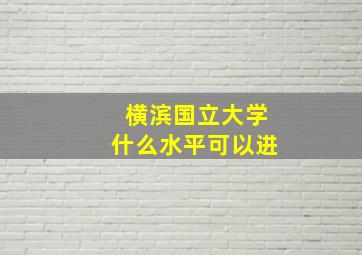 横滨国立大学什么水平可以进