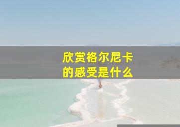 欣赏格尔尼卡的感受是什么