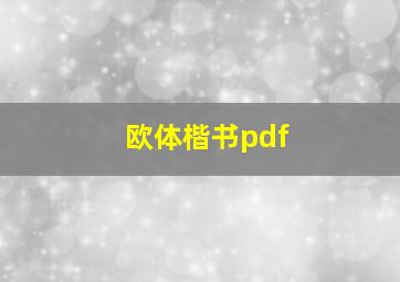 欧体楷书pdf