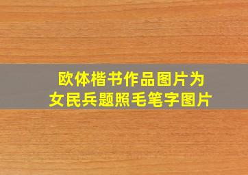 欧体楷书作品图片为女民兵题照毛笔字图片