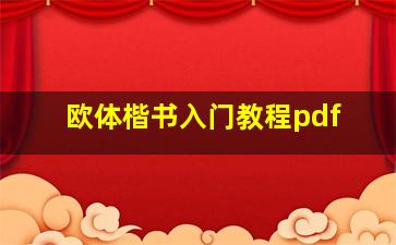 欧体楷书入门教程pdf