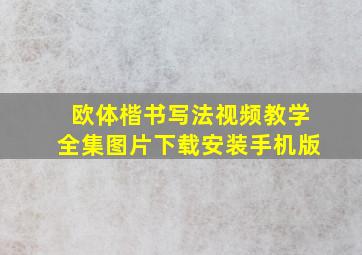 欧体楷书写法视频教学全集图片下载安装手机版