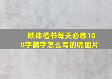 欧体楷书每天必练100字鹤字怎么写的呢图片