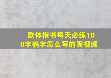 欧体楷书每天必练100字鹤字怎么写的呢视频