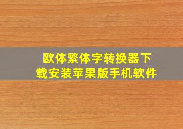 欧体繁体字转换器下载安装苹果版手机软件