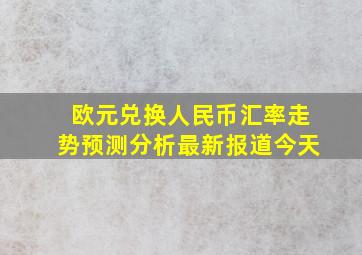 欧元兑换人民币汇率走势预测分析最新报道今天