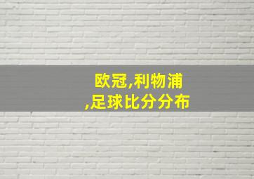 欧冠,利物浦,足球比分分布