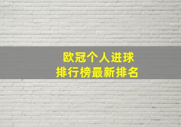 欧冠个人进球排行榜最新排名