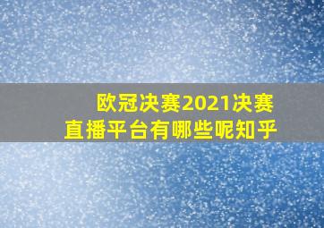 欧冠决赛2021决赛直播平台有哪些呢知乎