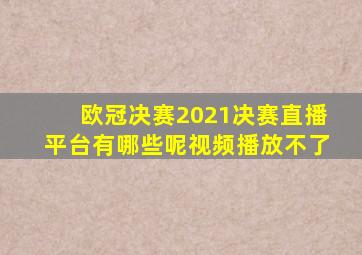 欧冠决赛2021决赛直播平台有哪些呢视频播放不了