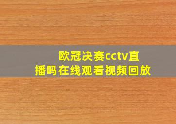 欧冠决赛cctv直播吗在线观看视频回放