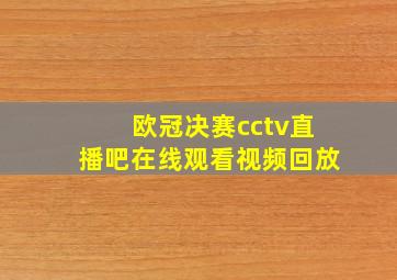 欧冠决赛cctv直播吧在线观看视频回放