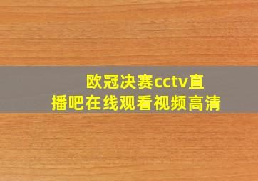 欧冠决赛cctv直播吧在线观看视频高清