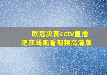 欧冠决赛cctv直播吧在线观看视频高清版