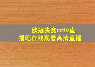 欧冠决赛cctv直播吧在线观看高清直播