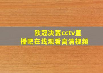 欧冠决赛cctv直播吧在线观看高清视频