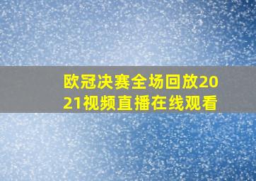 欧冠决赛全场回放2021视频直播在线观看