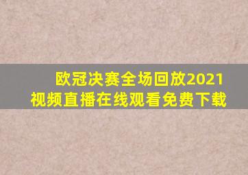 欧冠决赛全场回放2021视频直播在线观看免费下载