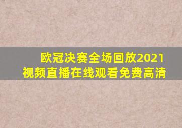 欧冠决赛全场回放2021视频直播在线观看免费高清