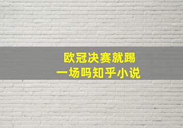 欧冠决赛就踢一场吗知乎小说