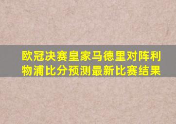 欧冠决赛皇家马德里对阵利物浦比分预测最新比赛结果