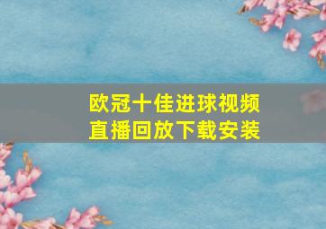 欧冠十佳进球视频直播回放下载安装