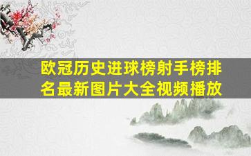 欧冠历史进球榜射手榜排名最新图片大全视频播放