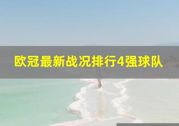 欧冠最新战况排行4强球队