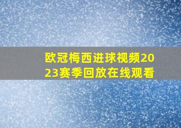 欧冠梅西进球视频2023赛季回放在线观看