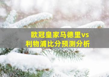 欧冠皇家马德里vs利物浦比分预测分析