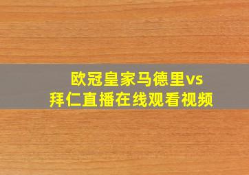 欧冠皇家马德里vs拜仁直播在线观看视频