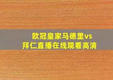 欧冠皇家马德里vs拜仁直播在线观看高清