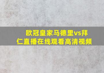 欧冠皇家马德里vs拜仁直播在线观看高清视频