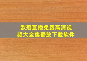 欧冠直播免费高清视频大全集播放下载软件