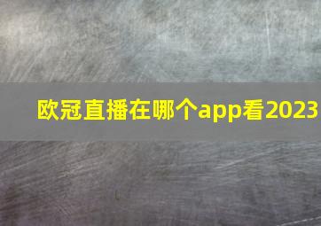 欧冠直播在哪个app看2023