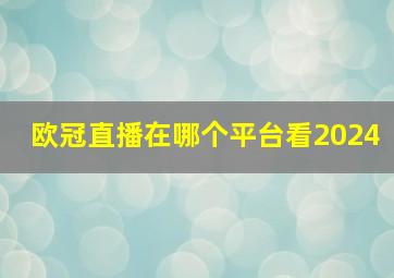 欧冠直播在哪个平台看2024