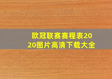 欧冠联赛赛程表2020图片高清下载大全