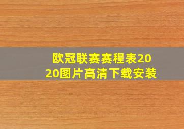 欧冠联赛赛程表2020图片高清下载安装