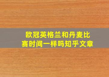 欧冠英格兰和丹麦比赛时间一样吗知乎文章