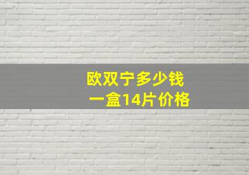 欧双宁多少钱一盒14片价格