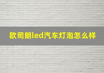 欧司朗led汽车灯泡怎么样