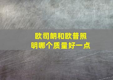 欧司朗和欧普照明哪个质量好一点