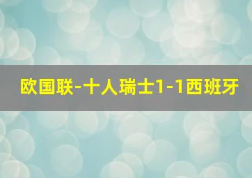 欧国联-十人瑞士1-1西班牙