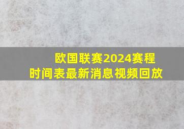 欧国联赛2024赛程时间表最新消息视频回放