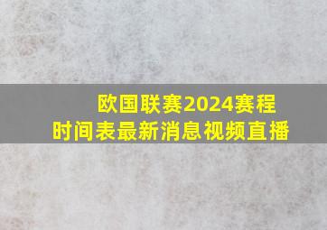 欧国联赛2024赛程时间表最新消息视频直播